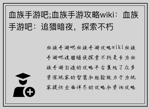 血族手游吧;血族手游攻略wiki：血族手游吧：追猎暗夜，探索不朽