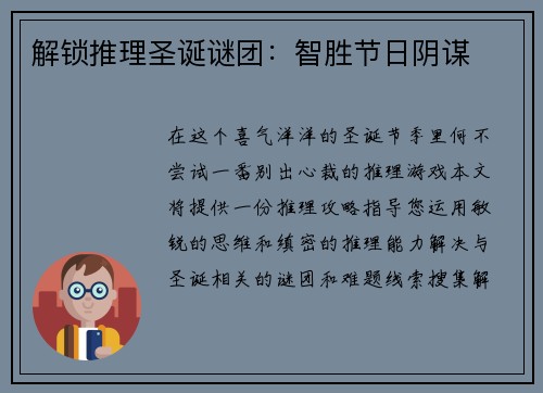 解锁推理圣诞谜团：智胜节日阴谋