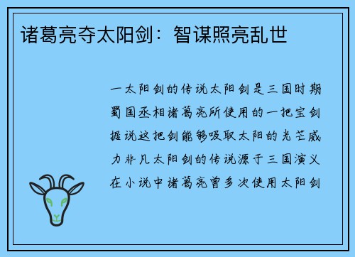 诸葛亮夺太阳剑：智谋照亮乱世
