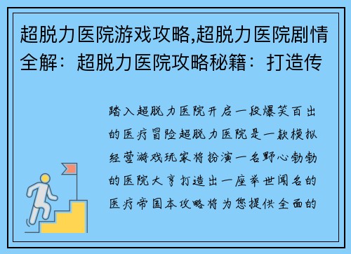 超脱力医院游戏攻略,超脱力医院剧情全解：超脱力医院攻略秘籍：打造传奇医院大亨