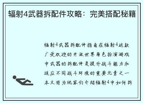 辐射4武器拆配件攻略：完美搭配秘籍