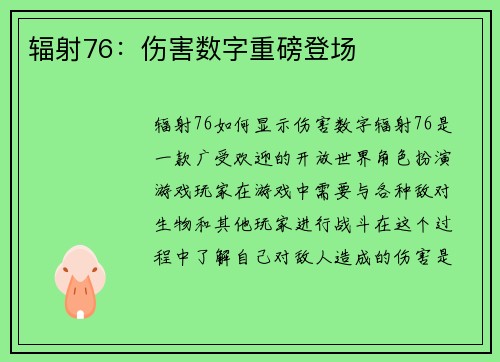 辐射76：伤害数字重磅登场
