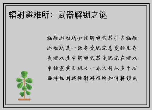 辐射避难所：武器解锁之谜
