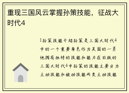 重现三国风云掌握孙策技能，征战大时代4