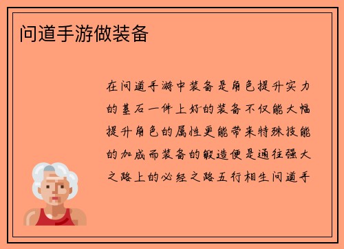 问道手游做装备