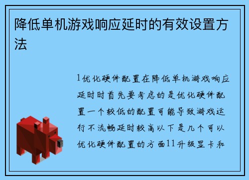 降低单机游戏响应延时的有效设置方法