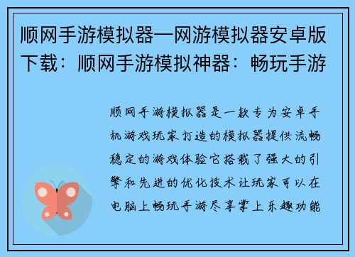 顺网手游模拟器—网游模拟器安卓版下载：顺网手游模拟神器：畅玩手游，尽享掌上乐趣