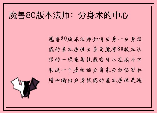 魔兽80版本法师：分身术的中心