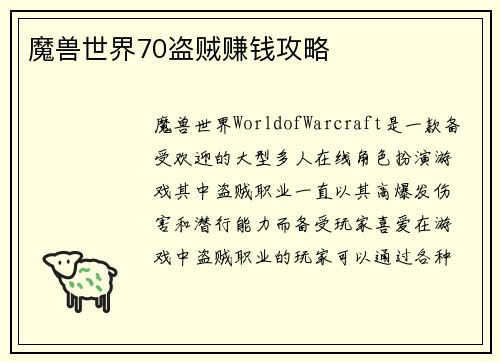 魔兽世界70盗贼赚钱攻略