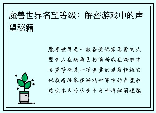 魔兽世界名望等级：解密游戏中的声望秘籍