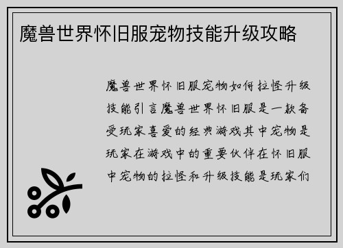 魔兽世界怀旧服宠物技能升级攻略