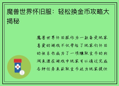 魔兽世界怀旧服：轻松换金币攻略大揭秘