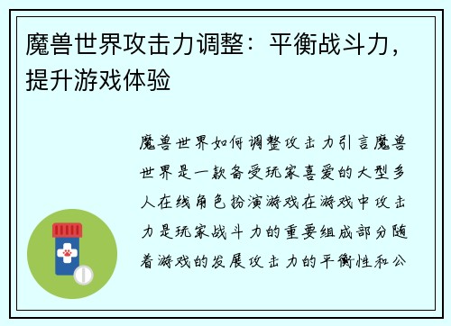 魔兽世界攻击力调整：平衡战斗力，提升游戏体验