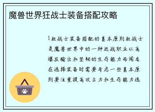 魔兽世界狂战士装备搭配攻略