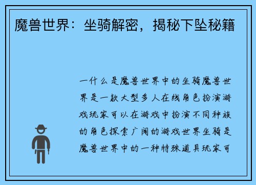 魔兽世界：坐骑解密，揭秘下坠秘籍