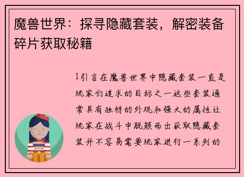 魔兽世界：探寻隐藏套装，解密装备碎片获取秘籍