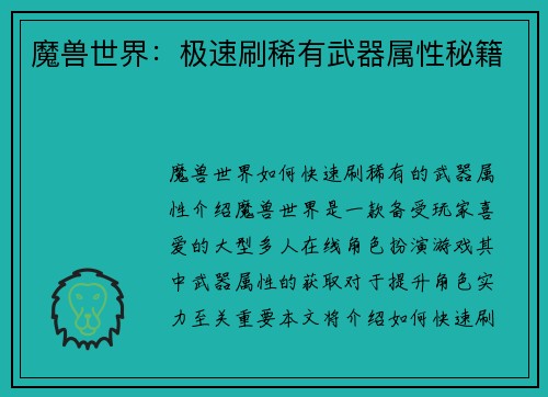 魔兽世界：极速刷稀有武器属性秘籍