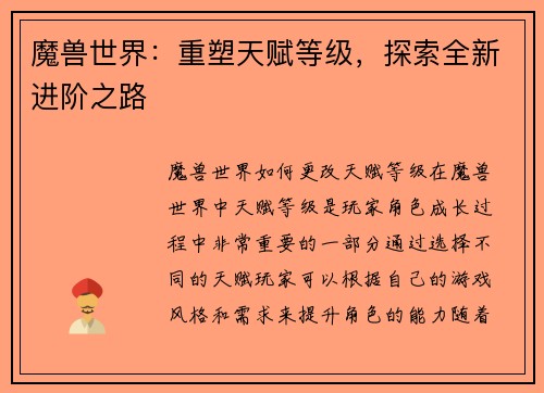 魔兽世界：重塑天赋等级，探索全新进阶之路