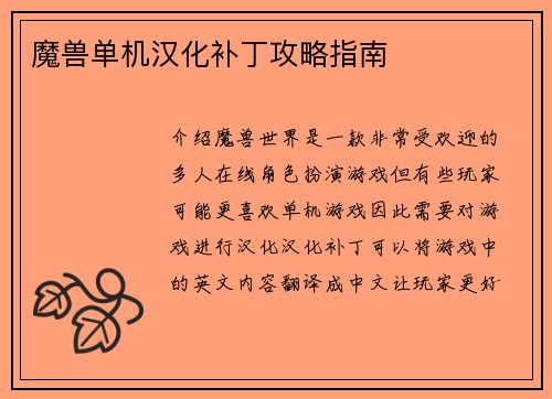 魔兽单机汉化补丁攻略指南