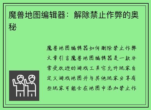 魔兽地图编辑器：解除禁止作弊的奥秘