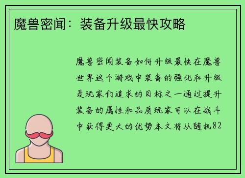 魔兽密闻：装备升级最快攻略