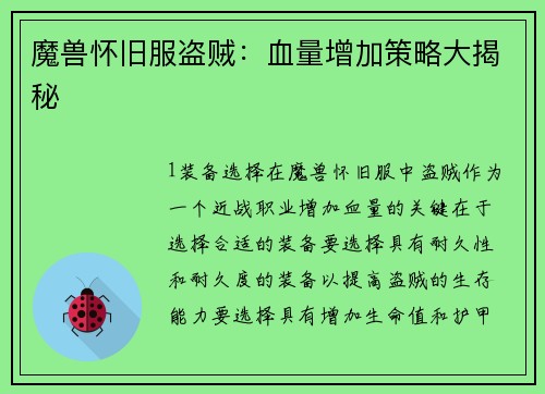 魔兽怀旧服盗贼：血量增加策略大揭秘