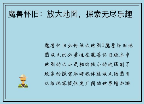 魔兽怀旧：放大地图，探索无尽乐趣
