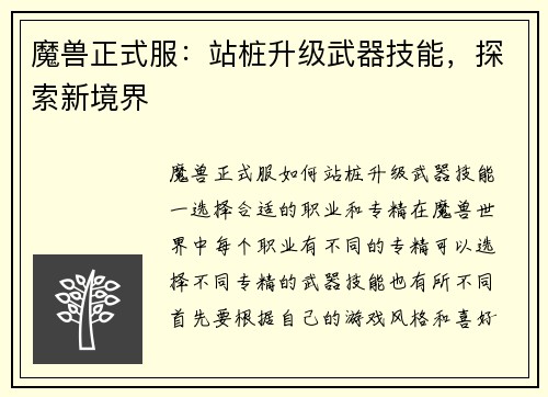 魔兽正式服：站桩升级武器技能，探索新境界
