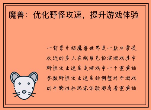 魔兽：优化野怪攻速，提升游戏体验