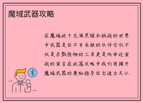 魔域武器攻略
