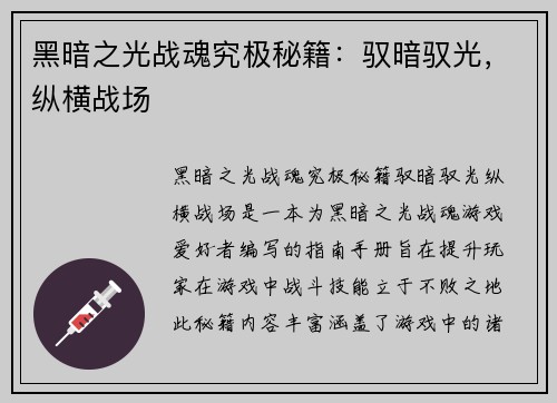黑暗之光战魂究极秘籍：驭暗驭光，纵横战场