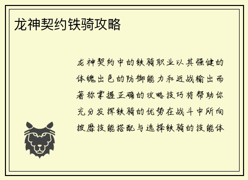 龙神契约铁骑攻略