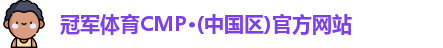 cmp冠军体育